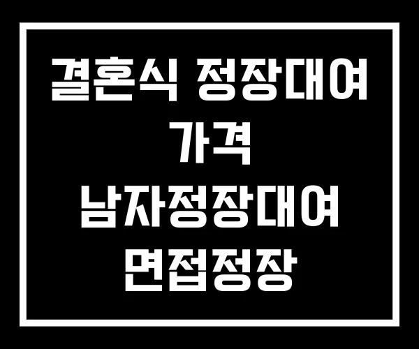 결혼식 정장대여 가격 남자정장대여 면접정장