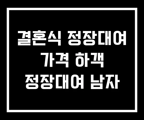 결혼식 정장대여 가격 하객 정장대여 남자 결혼식 정장대여 가격 하객 정장대여 남자