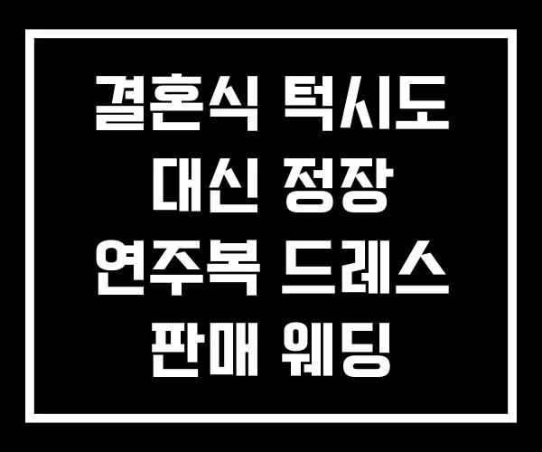 결혼식 턱시도 대신 정장 연주복 드레스 판매 웨딩