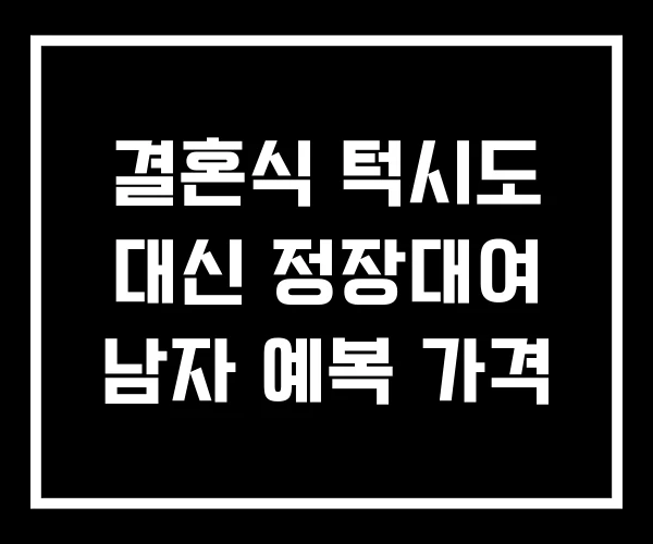 결혼식 턱시도 대신 정장대여 남자 예복 가격