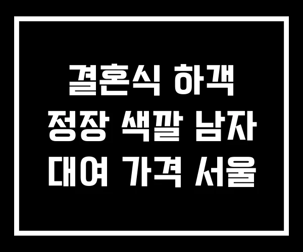 결혼식 하객 정장 색깔 남자 대여 가격 서울