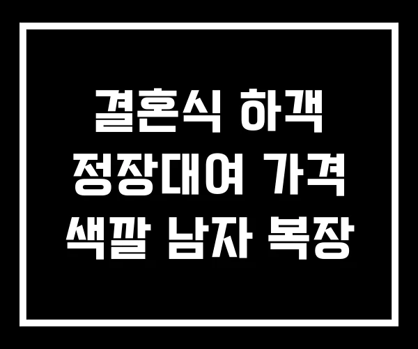 결혼식 하객 정장대여 가격 색깔 남자 복장 결혼식 하객 정장대여 가격 색깔 남자 복장