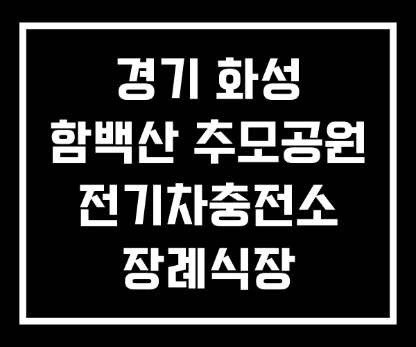 경기 화성 함백산 추모공원 전기차충전소 장례식장 홈페이지
