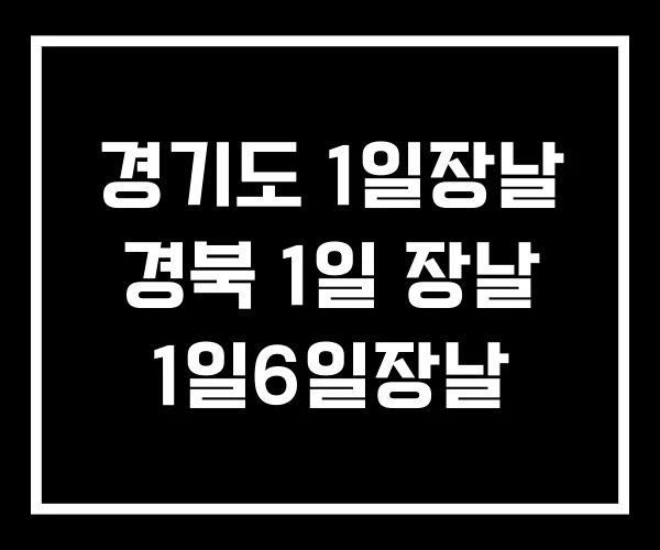 경기도 1일장날 경북 1일 장날 1일6일장날 경기도 1일장날 경북 1일 장날 1일6일장날