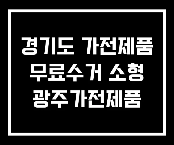 경기도 가전제품 무료수거 소형 광주가전제품