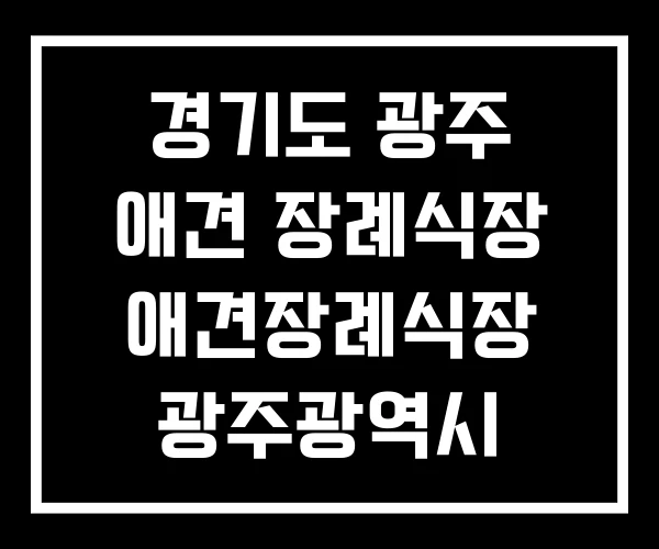 경기도 광주 애견 장례식장 애견장례식장 광주광역시 경기도 광주 애견 장례식장 애견장례식장 광주광역시