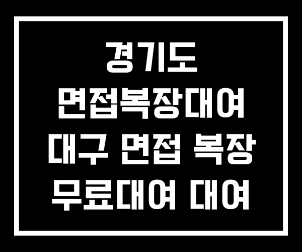 경기도 면접복장대여 대구 면접 복장 무료대여 대여