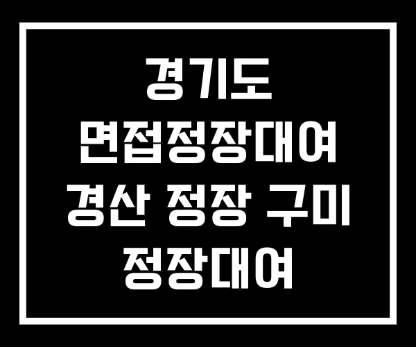 경기도 면접정장대여 경산 정장 구미 정장대여 경기도 면접정장대여 경산 정장 구미 정장대여