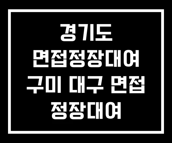 경기도 면접정장대여 구미 대구 면접 정장대여