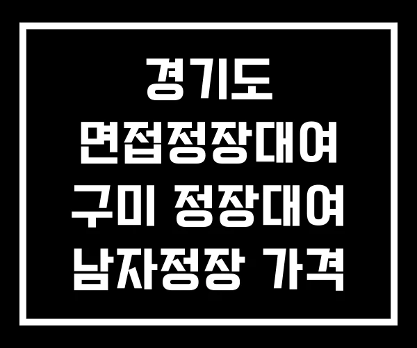 경기도 면접정장대여 구미 정장대여 남자정장 가격 경기도 면접정장대여 구미 정장대여 남자정장 가격