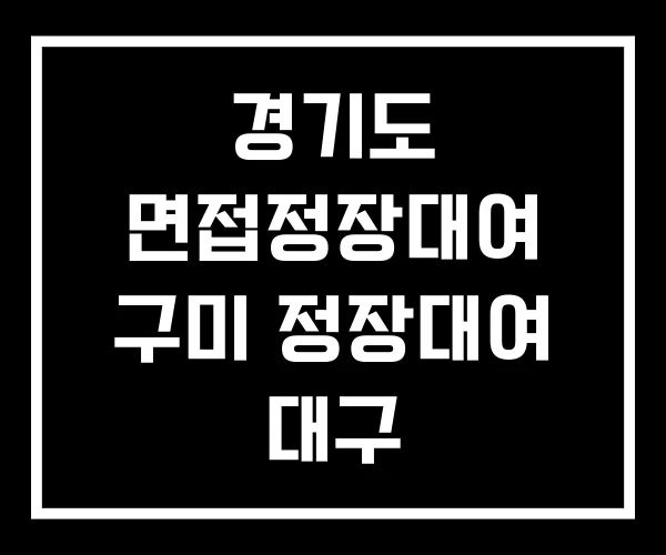 경기도 면접정장대여 구미 정장대여 대구 경기도 면접정장대여 구미 정장대여 대구