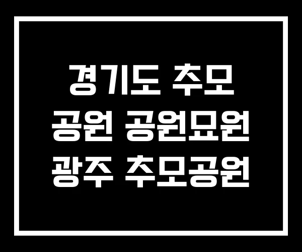 경기도 추모 공원 공원묘원 광주 추모공원 경기도 추모 공원 공원묘원 광주 추모공원