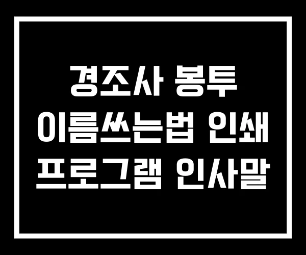 경조사 봉투 이름쓰는법 인쇄 프로그램 인사말