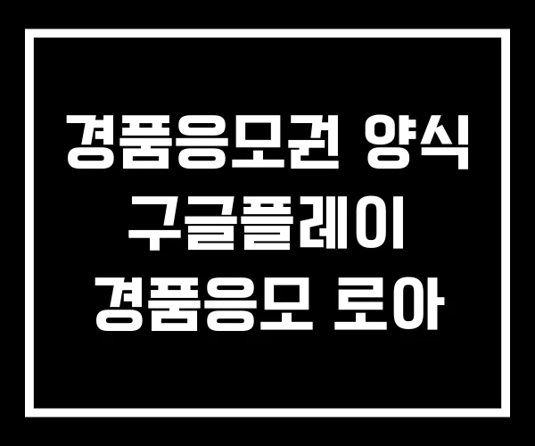 경품응모권 양식 구글플레이 경품응모 로아 경품응모권 양식 구글플레이 경품응모 로아