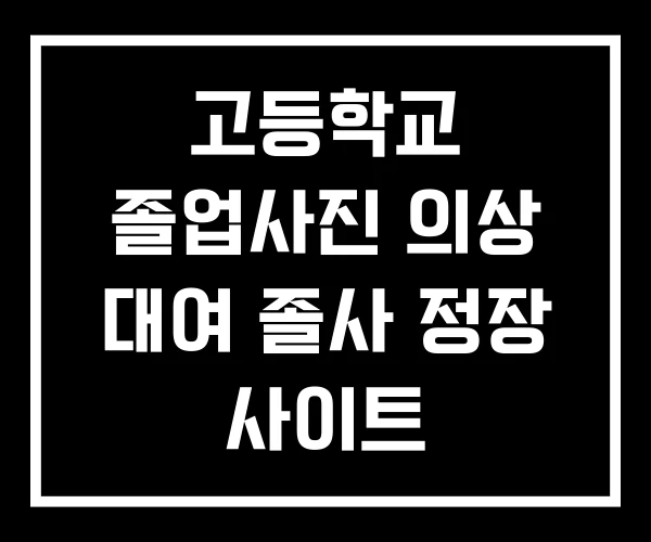 고등학교 졸업사진 의상 대여 졸사 정장 사이트 고등학교 졸업사진 의상 대여 졸사 정장 사이트