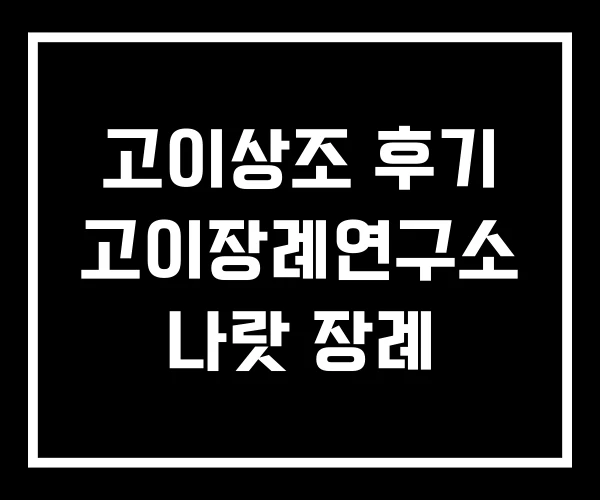 고이상조 후기 고이장례연구소 나랏 장례 고이상조 후기 고이장례연구소 나랏 장례