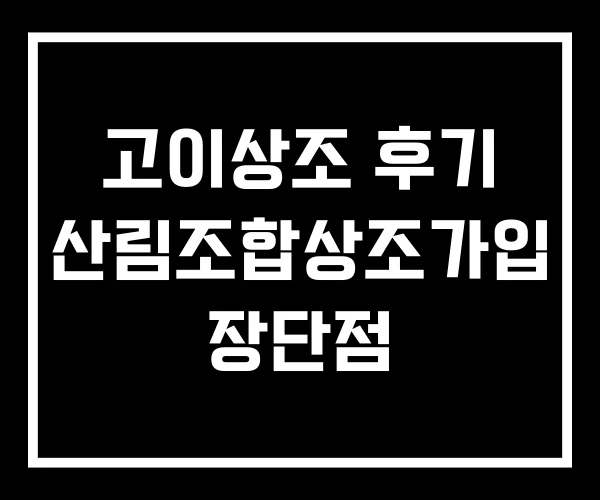 고이상조 후기 산림조합상조가입 장단점 고이상조 후기 산림조합상조가입 장단점