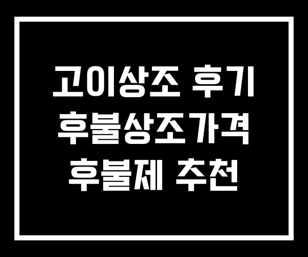 고이상조 후기 후불상조가격 후불제 추천