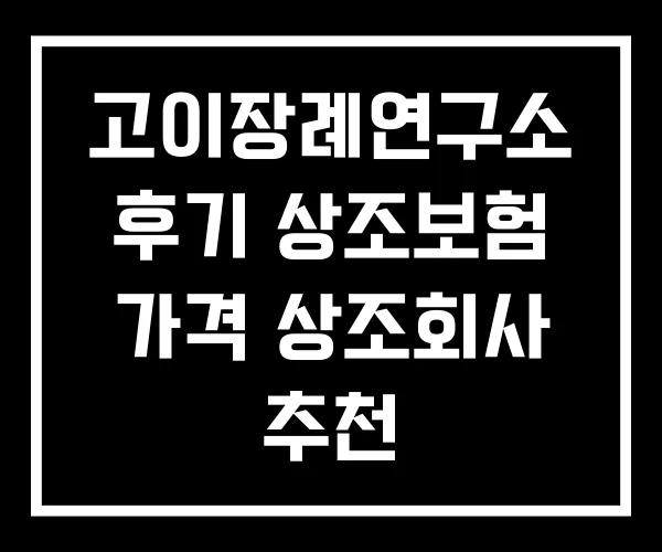 고이장례연구소 후기 상조보험 가격 상조회사 추천