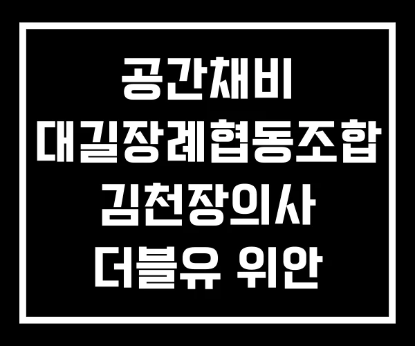 공간채비 대길장례협동조합 김천장의사 더블유 위안