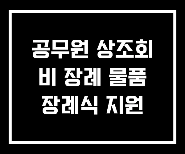 공무원 상조회 비 장례 물품 장례식 지원 공무원 상조회 비 장례 물품 장례식 지원