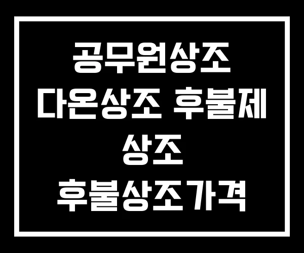 공무원상조 다온상조 후불제 상조 후불상조가격