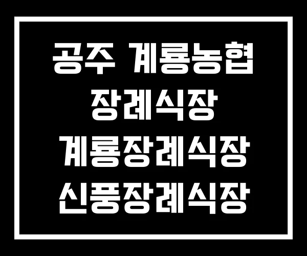 공주 계룡농협 장례식장 계룡장례식장 신풍장례식장