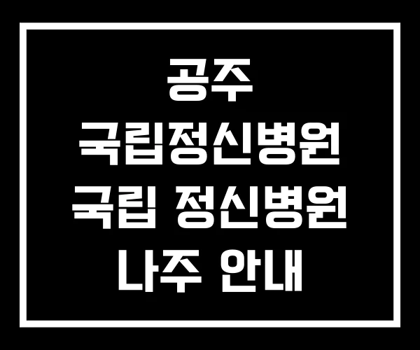 공주 국립정신병원 국립 정신병원 나주 안내 공주 국립정신병원 국립 정신병원 나주 안내