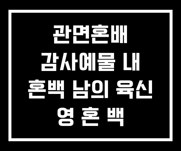 관면혼배 감사예물 내 혼백 남의 육신 영 혼 백 관면혼배 감사예물 내 혼백 남의 육신 영 혼 백