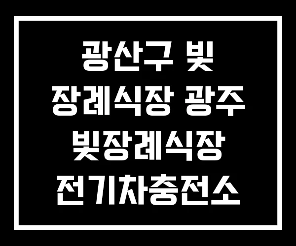 광산구 빛 장례식장 광주 빛장례식장 전기차충전소