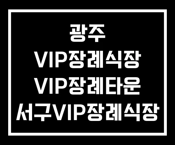 광주 VIP장례식장 VIP장례타운 서구VIP장례식장