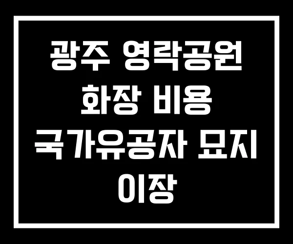 광주 영락공원 화장 비용 국가유공자 묘지 이장 광주 영락공원 화장 비용 국가유공자 묘지 이장