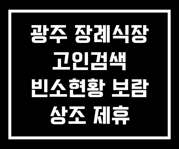 광주 장례식장 고인검색 빈소현황 보람 상조 제휴 광주 장례식장 고인검색 빈소현황 보람 상조 제휴