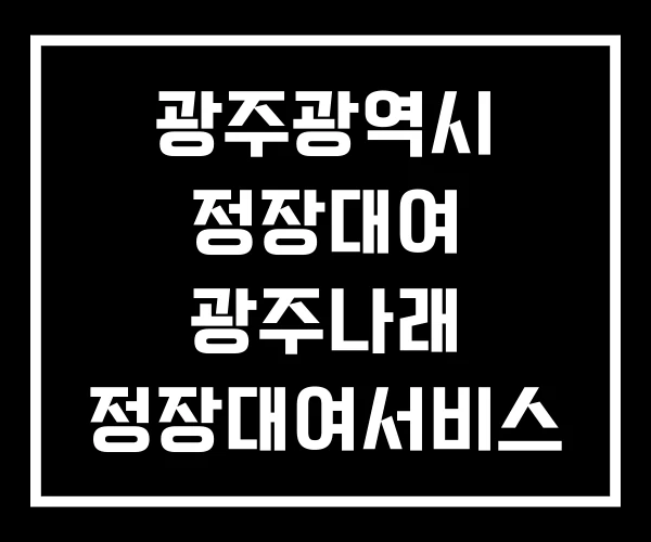 광주광역시 정장대여 광주나래 정장대여서비스 남성 대여점