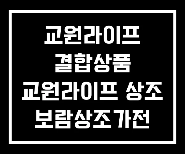 교원라이프 결합상품 교원라이프 상조 보람상조가전
