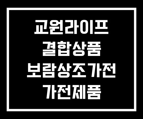 교원라이프 결합상품 보람상조가전 가전제품 교원라이프 결합상품 보람상조가전 가전제품