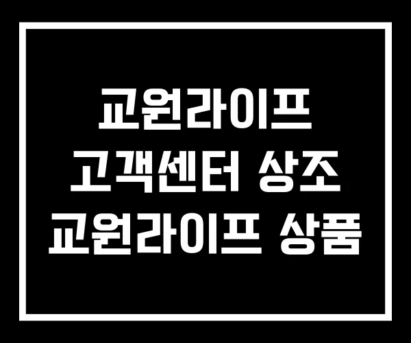 교원라이프 고객센터 상조 교원라이프 상품