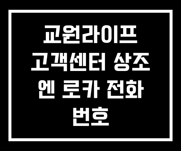 교원라이프 고객센터 상조 엔 로카 전화 번호