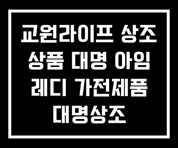 교원라이프 상조 상품 대명 아임 레디 가전제품 대명상조 교원라이프 상조 상품 대명 아임 레디 가전제품 대명상조