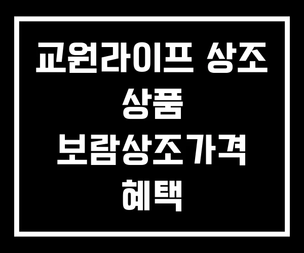 교원라이프 상조 상품 보람상조가격 혜택