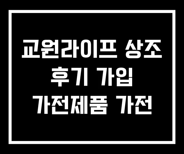 교원라이프 상조 후기 가입 가전제품 가전