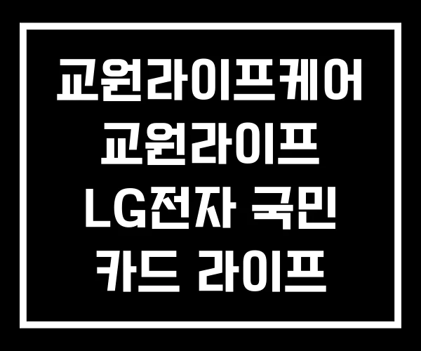 교원라이프케어 교원라이프 LG전자 국민 카드 라이프