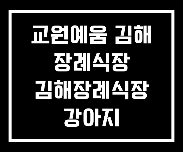 교원예움 김해 장례식장 김해장례식장 강아지