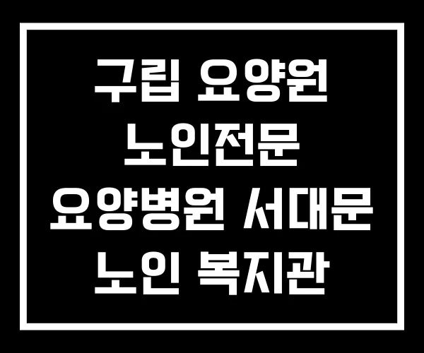 구립 요양원 노인전문 요양병원 서대문 노인 복지관