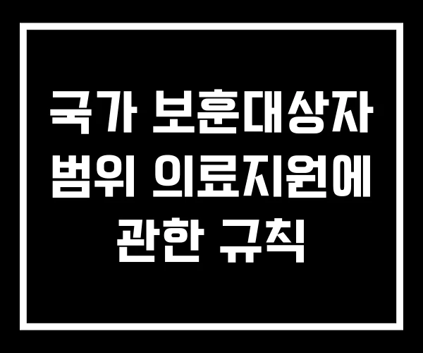 국가 보훈대상자 범위 의료지원에 관한 규칙 국가 보훈대상자 범위 의료지원에 관한 규칙