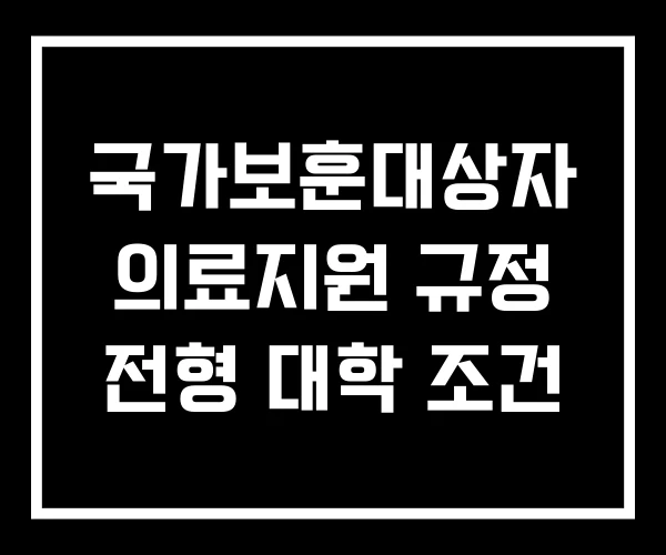 국가보훈대상자 의료지원 규정 전형 대학 조건