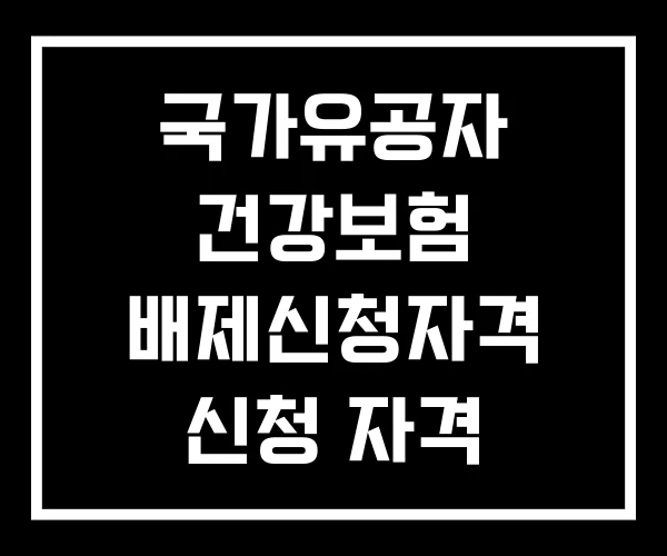 국가유공자 건강보험 배제신청자격 신청 자격