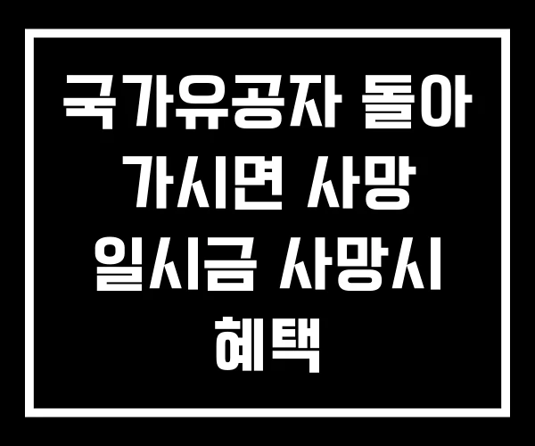 국가유공자 돌아 가시면 사망 일시금 사망시 혜택 국가유공자 돌아 가시면 사망 일시금 사망시 혜택