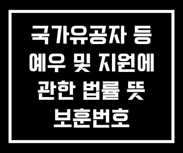 국가유공자 등 예우 및 지원에 관한 법률 뜻 보훈번호 국가유공자 등 예우 및 지원에 관한 법률 뜻 보훈번호