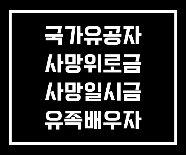 국가유공자 사망위로금 사망일시금 유족배우자 사망시 혜택